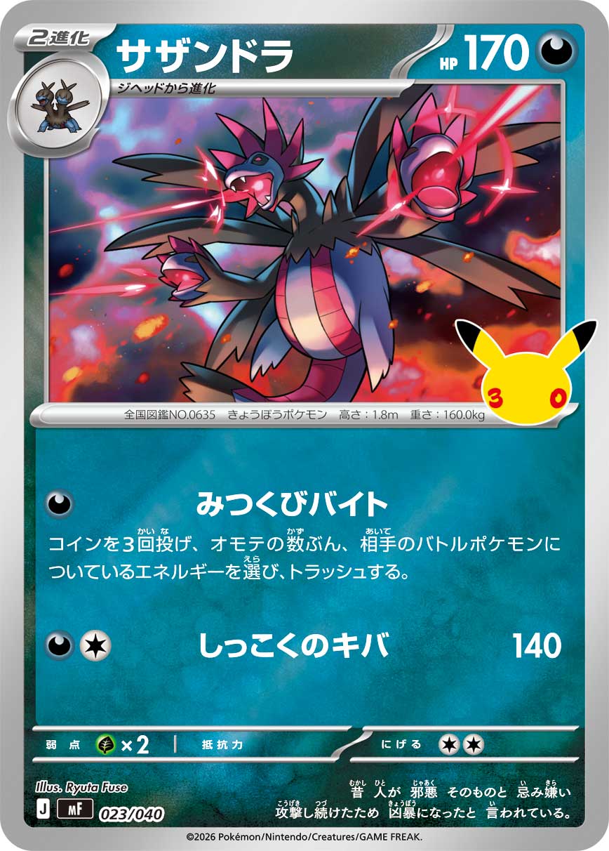サザンドラ（023/040）