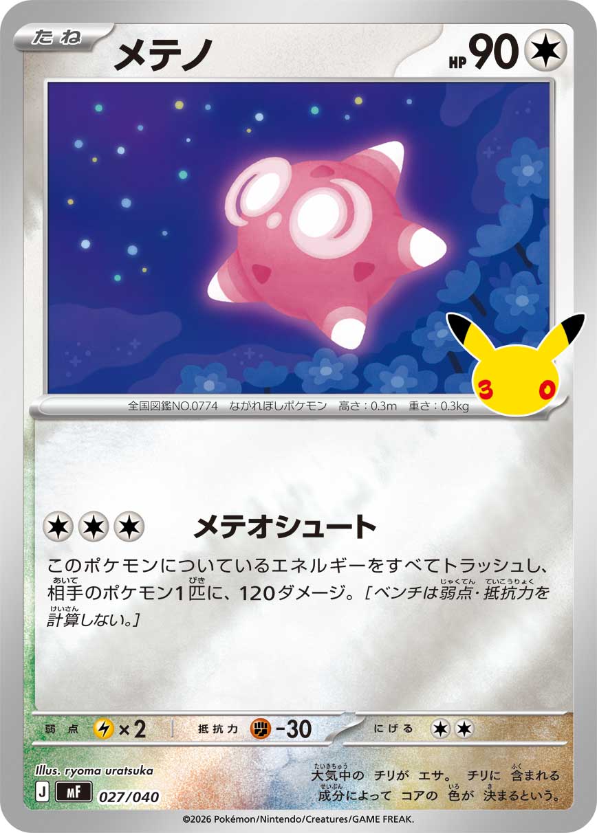 メテノ（027/040）