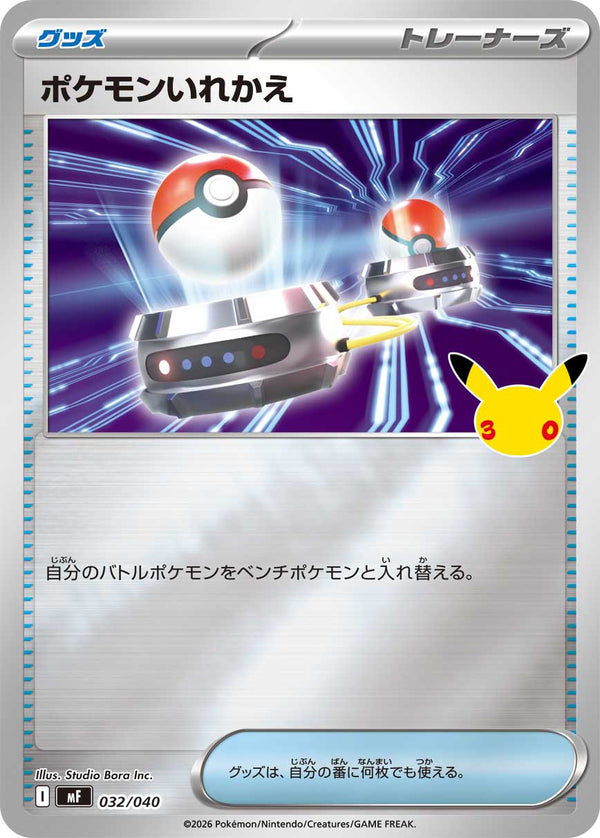 ポケモンいれかえ（032/040）