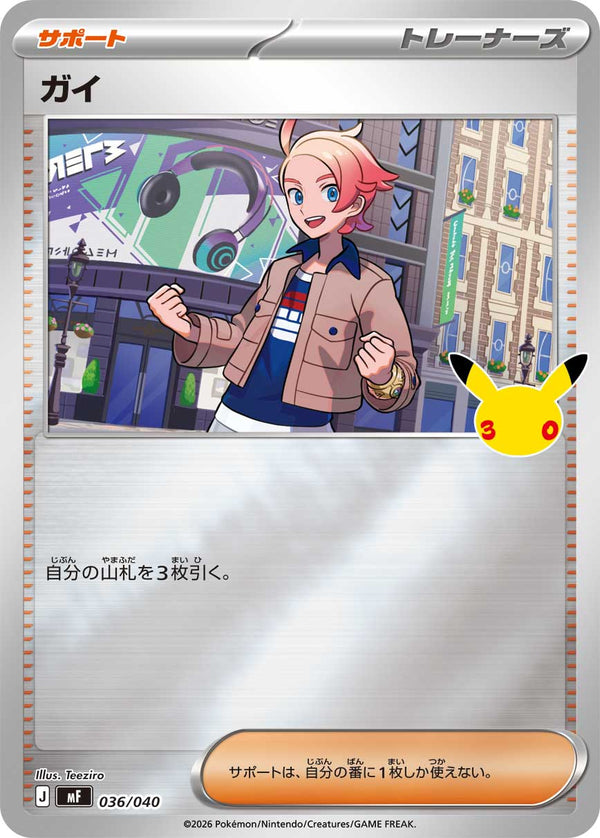 ガイ（036/040）