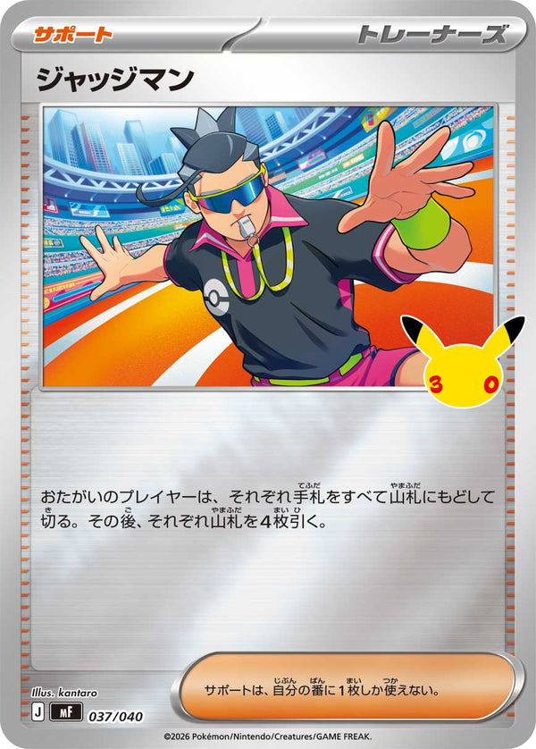 ジャッジマン（037/040）