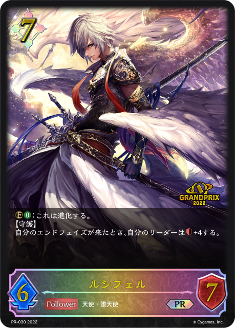 ルシフェル（PR-030）［PR］