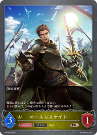 オースレスナイト（PR-033）［PR］