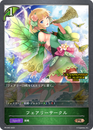 フェアリーサークル（PR-042）［PR］