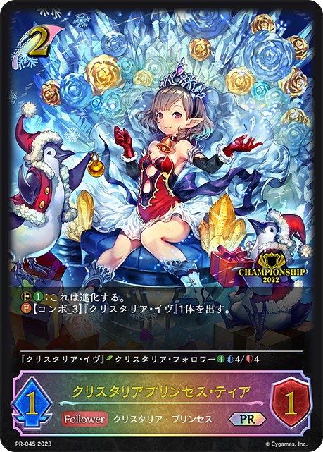 クリスタリアプリンセス・ティア（PR-045）［PR］