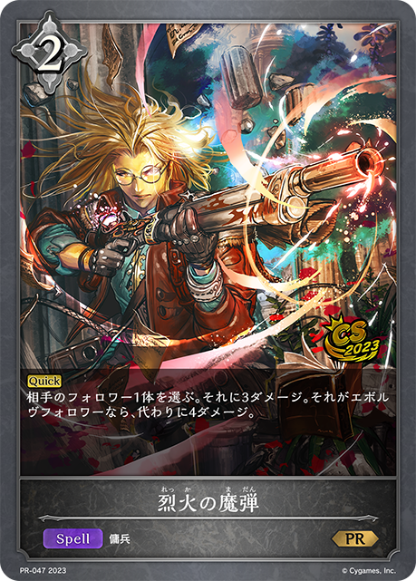 烈火の魔弾（PR-047）［PR］