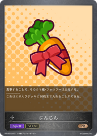 にんじん（PR-052）［PR］