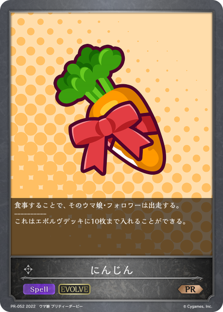 にんじん（PR-052）［PR］