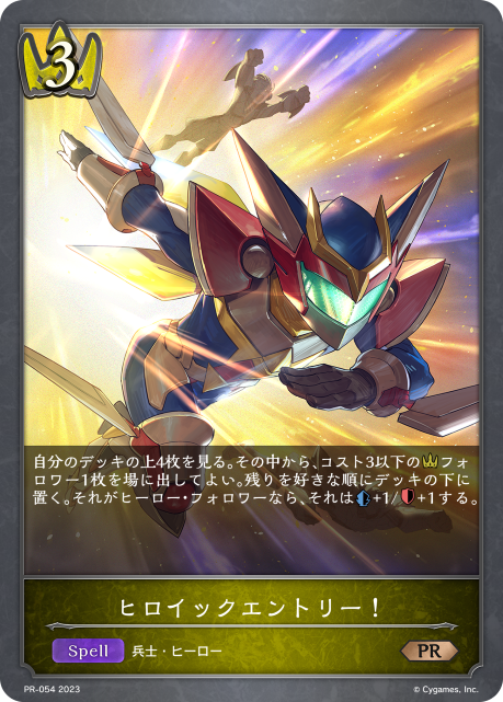 ヒロイックエントリー!（PR-054）［PR］
