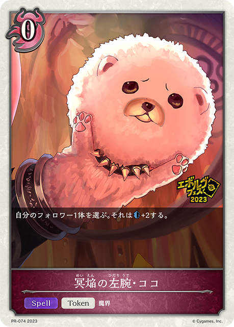 冥焔の左腕・ココ（PR-074）［PR］
