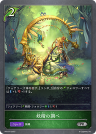 妖精の調べ（PR-075）［PR］