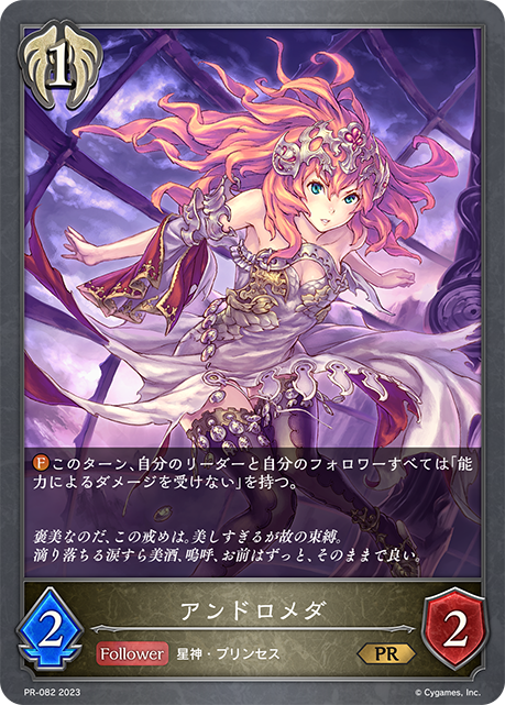 アンドロメダ（PR-082）［PR］