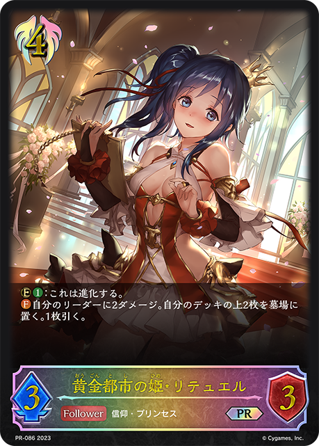 黄金都市の姫・リテュエル（PR-086）［PR］