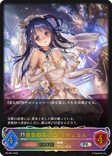 黄金都市の姫・リテュエル（PR-087）［PR］