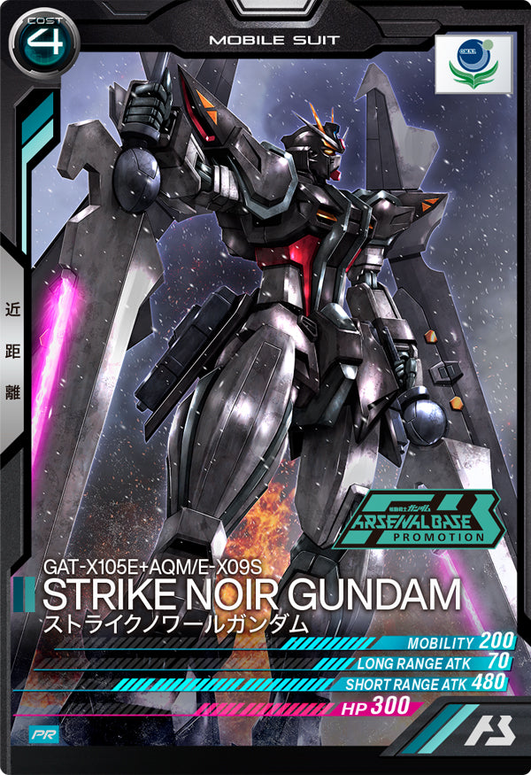ストライクノワールガンダム（PR-088）［PR］
