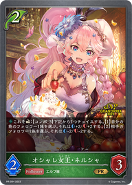 オシャレ女王・ネルシャ（PR-094）［PR］