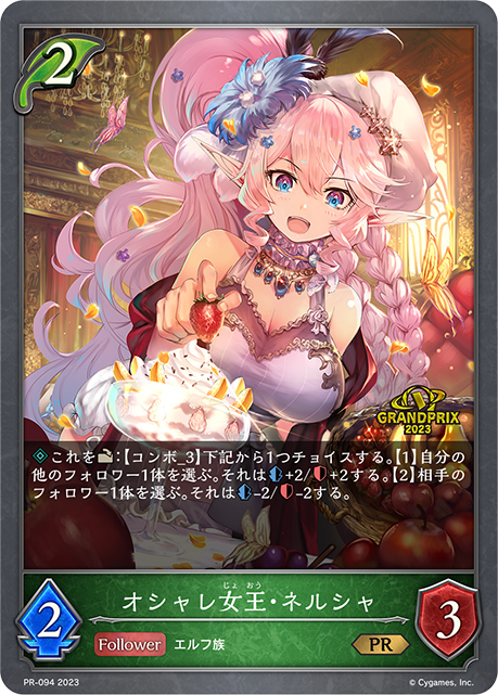 オシャレ女王・ネルシャ（PR-094）［PR］