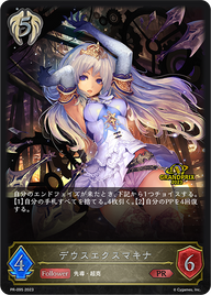 デウスエクスマキナ（PR-095）［PR］