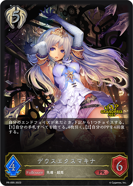 デウスエクスマキナ（PR-095）［PR］
