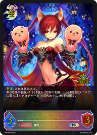 ケルベロス（PR-097）［PR］