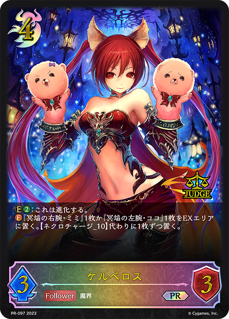 ケルベロス（PR-097）［PR］