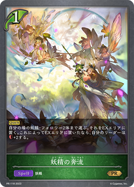 妖精の奔流（PR-118）［PR］