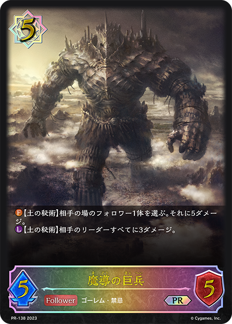 魔導の巨兵（PR-138）［PR］