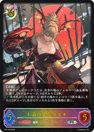仁義の悪魔・ユヅキ（PR-139）［PR］