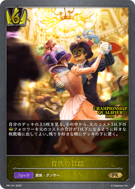 貴族の舞踏（PR-141）［PR］