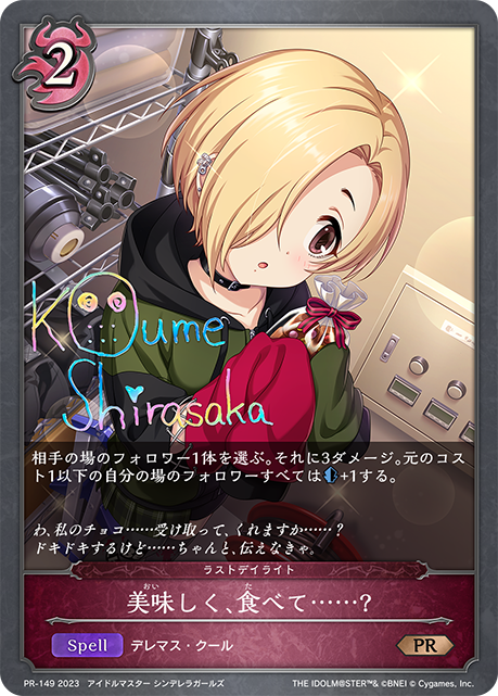 美味しく、食べて......?（PR-149）［PR］