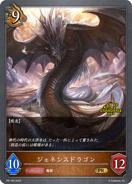 ジェネシスドラゴン（PR-160）［PR］