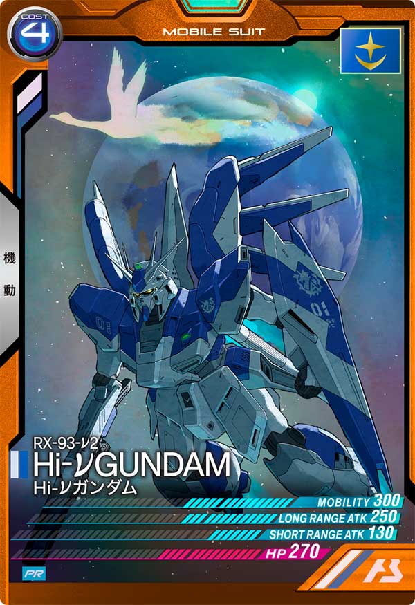 Hi-νガンダム（PR-167）［PR］