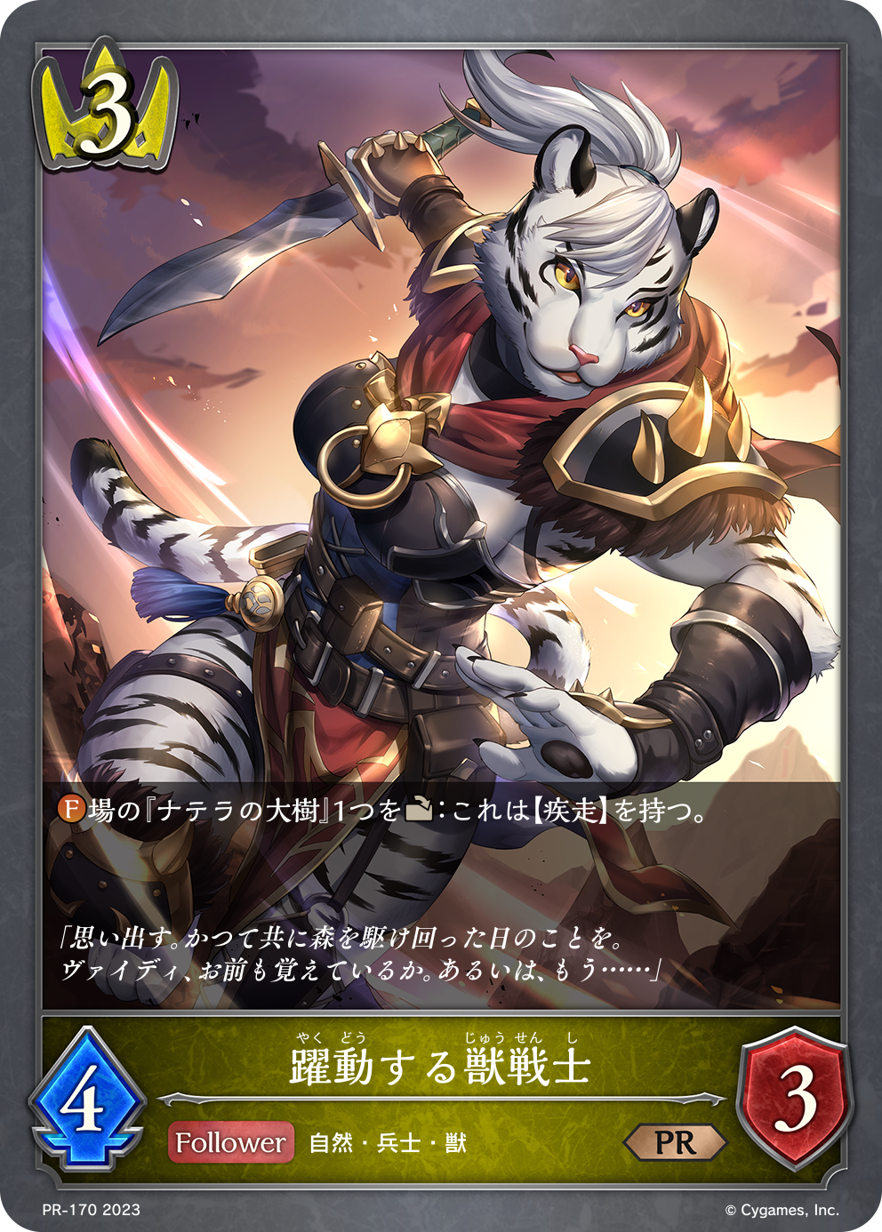 躍動する獣戦士（PR-170）［PR］