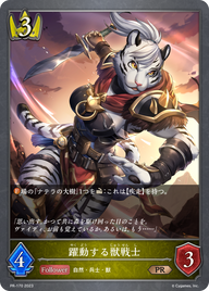躍動する獣戦士（PR-170）［PR］