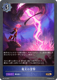 魔女の雷撃（PR-172）［PR］