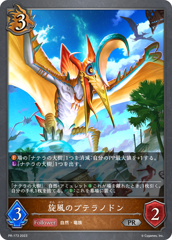 旋風のプテラノドン（PR-173）［PR］