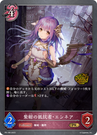紫紺の抵抗者・エンネア（PR-180）［PR］