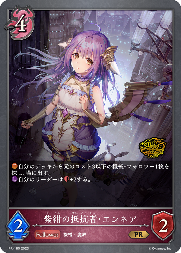 紫紺の抵抗者・エンネア（PR-180）［PR］