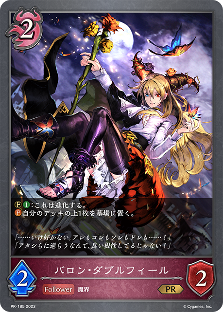 バロン・ダブルフィール（PR-185）［PR］