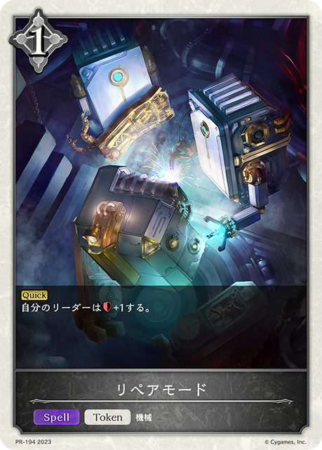 リペアモード（PR-194）［PR］