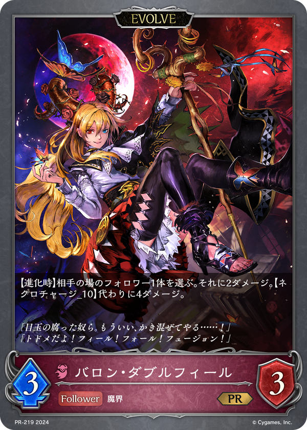 バロン・ダブルフィール（PR-219）［PR］