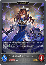 粛清の英雄・メイシア（PR-221）［PR］