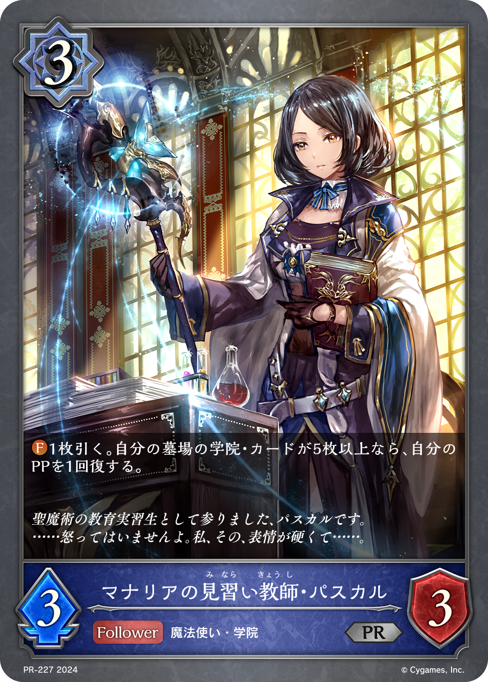 マナリアの見習い教師・パスカル（PR-227）［PR］