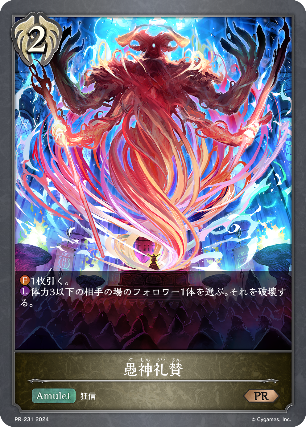 愚神礼賛（PR-231）［PR］