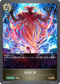愚神礼賛（PR-231）［PR］