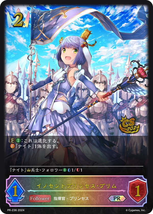 イノセントプリンセス・プリム（PR-236）［PR］