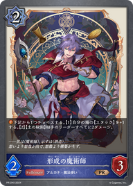 形成の魔術師（PR-240）［PR］