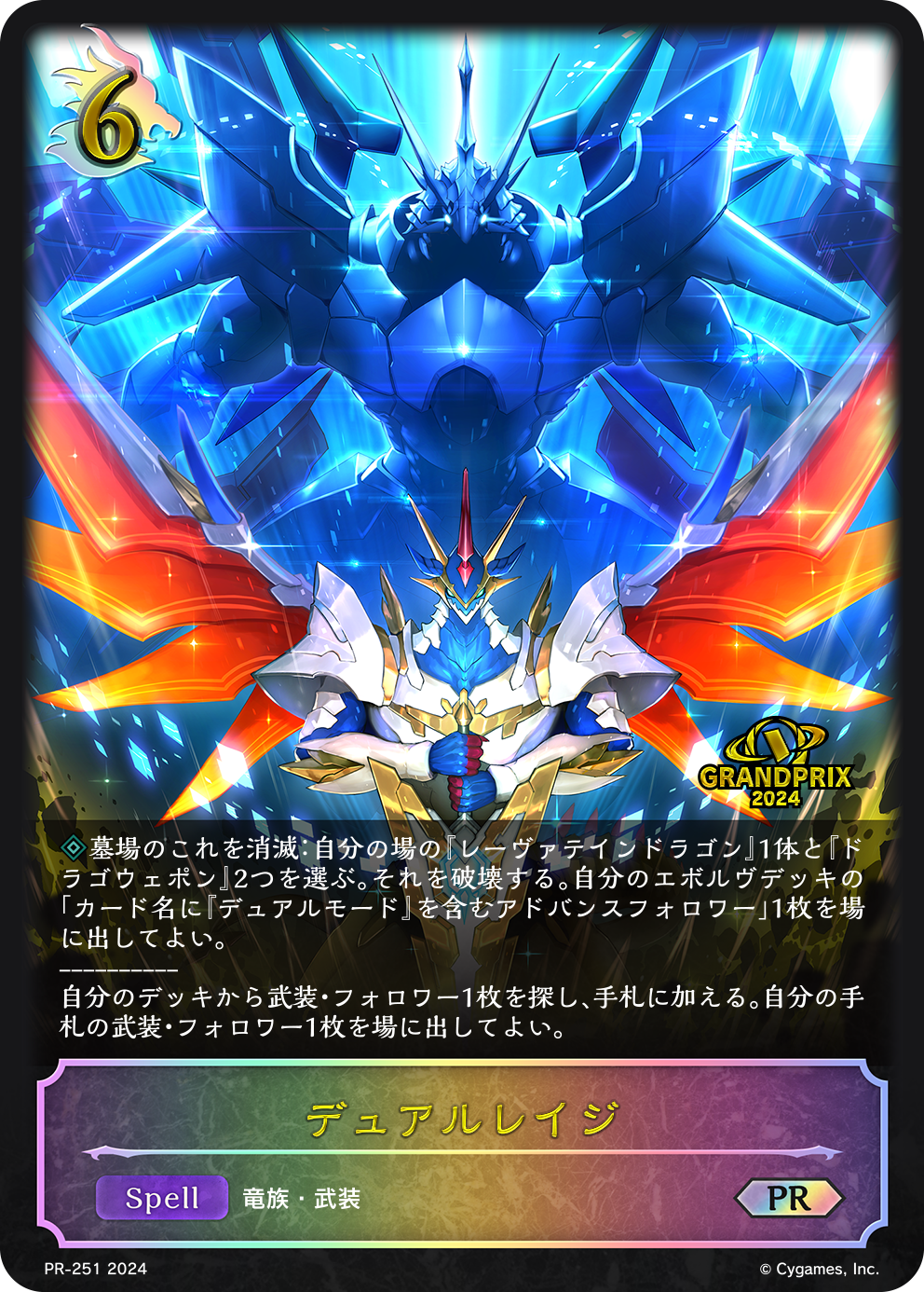 デュアルレイジ（PR-251）［PR］