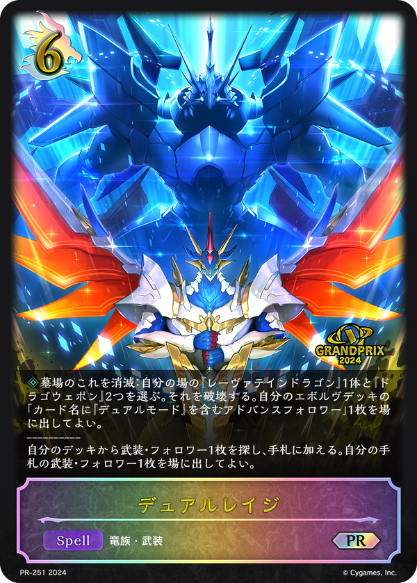 デュアルレイジ（PR-251）［PR］