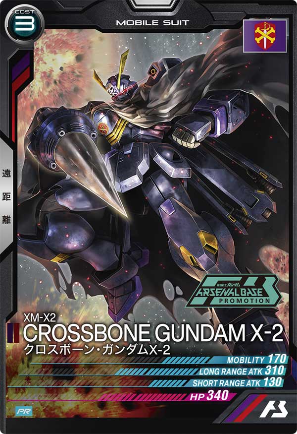 クロスボーン・ガンダムX-2（PR-255）［PR］